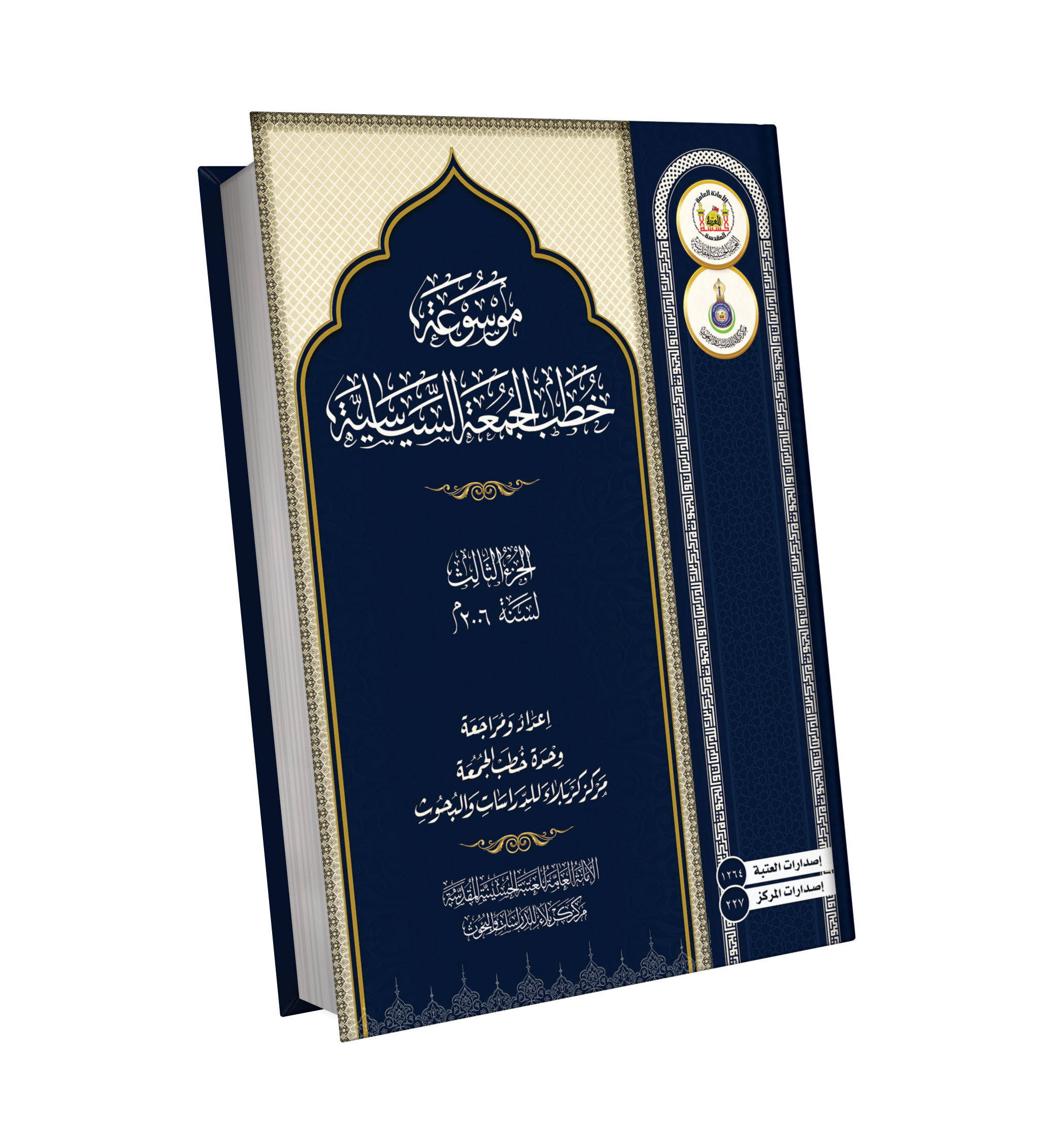 Book Cover of موسوعة خطب الجمعة السياسية